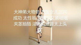 大神弟大物勃 开发女儿三穴成功 太性福了 蜜穴又紧嗞嗞夹茎抽插 淫荡的声音太上头了