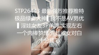 STP26443 最新强烈推荐推特极品绿妻大神▌我不是AV男优▌淫娃女友3P单男 实现左右一个肉棒梦想 淫娃欲女对白十分精彩