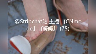 @Stripchat站 主播 『CNmode』『暖暖』 (75)