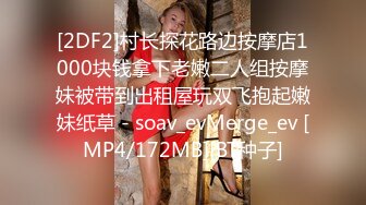 [2DF2]村长探花路边按摩店1000块钱拿下老嫩二人组按摩妹被带到出租屋玩双飞抱起嫩妹纸草 - soav_evMerge_ev [MP4/172MB][BT种子]