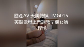 國產AV 天美傳媒 TMG015 美豔嶽母上門調教早泄女婿 程悅