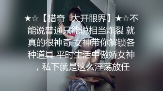 ★☆【猎奇⚡大开眼界】★☆不能说普通只能说相当炸裂 就真的很神奇 女神带你解锁各种道具 平时生活中傲娇女神，私下就是这么淫荡放任