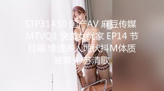 STP31430 国产AV 麻豆传媒 MTVQ1 突袭女优家 EP14 节目篇 惨遭多人埋伏抖M体质被曝光 苏清歌