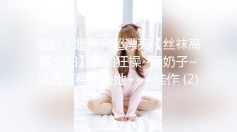 御姐！超漂亮超漂亮【丝袜高跟少妇】啪啪狂操~舔奶子~风情万种就是她~~~佳作 (2)