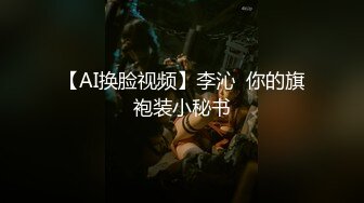 【AI换脸视频】李沁  你的旗袍装小秘书