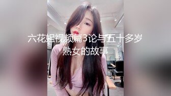 六花姐视频篇3论与五十多岁熟女的故事