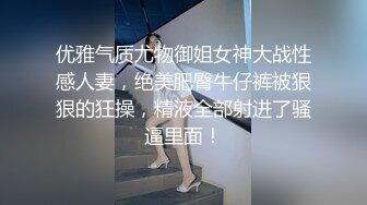 优雅气质尤物御姐女神大战性感人妻，绝美肥臀牛仔裤被狠狠的狂操，精液全部射进了骚逼里面！