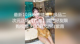 最新10月收费精品！极品二次元正妹【九言】微信好友限购视频，COSER道具紫薇