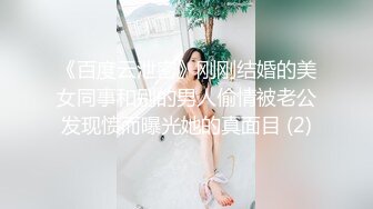 《百度云泄密》刚刚结婚的美女同事和别的男人偷情被老公发现愤而曝光她的真面目 (2)