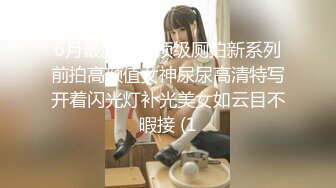 6月最新流出顶级厕拍新系列前拍高颜值女神尿尿高清特写开着闪光灯补光美女如云目不暇接 (1