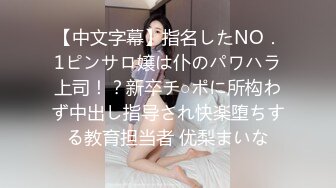 【中文字幕】指名したNO．1ピンサロ嬢は仆のパワハラ上司！？新卒チ○ポに所构わず中出し指导され快楽堕ちする教育担当者 优梨まいな