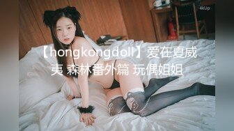 【hongkongdoll】爱在夏威夷 森林番外篇 玩偶姐姐