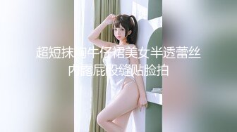 超短抹胸牛仔裙美女半透蕾丝内露屁股缝贴脸拍