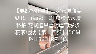 【男娘控狂喜】二次元混血美妖TS「nano」OF露脸大尺度私拍 花式道具虐阴虐菊爆浆精液地狱【第十四弹】[5GMP415601RF] (1)