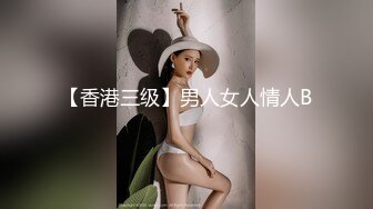 【香港三级】男人女人情人B