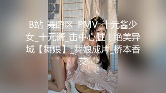 B站_舞蹈区_PMV_十元酱少女_十元酱_击中心脏！绝美异域【舞娘】_舞娘成片_桥本香菜