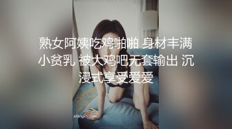 熟女阿姨吃鸡啪啪 身材丰满小贫乳 被大鸡吧无套输出 沉浸式享受爱爱