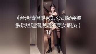 《台湾情侣泄密》公司聚会被猥琐经理潜规则的美女职员 (3)