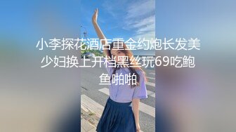 小李探花酒店重金约炮长发美少妇换上开档黑丝玩69吃鲍鱼啪啪