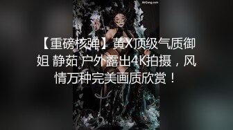 【重磅核弹】黄X顶级气质御姐 静茹 户外露出4K拍摄，风情万种完美画质欣赏！