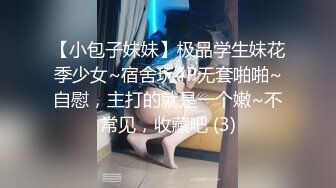 【小包子妹妹】极品学生妹花季少女~宿舍玩4P无套啪啪~自慰，主打的就是一个嫩~不常见，收藏吧 (3)