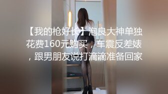 【我的枪好长】泡良大神单独花费160元购买，车震反差婊，跟男朋友说打滴滴准备回家