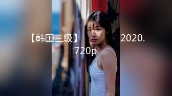 【韩国三级】친구 여동생 2020.720p