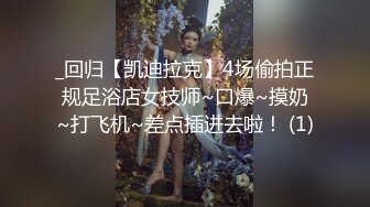 _回归【凯迪拉克】4场偷拍正规足浴店女技师~口爆~摸奶~打飞机~差点插进去啦！ (1)