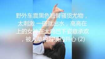 野外车震黑色翘臀骚货尤物，太刺激 一碰就出水，高高在上的女神在大鸡巴下姿意承欢，被人草的越狠约开心 (2)