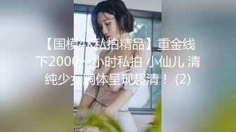 【国模4K私拍精品】重金线下2000一小时私拍 小仙儿 清纯少女胴体呈现超清！ (2)