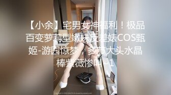 【小余】宅男女神福利！极品百变萝莉型嫩妹反差婊COS甄姬-游园惊梦，多节大头水晶棒紫薇惨叫~1