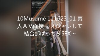 10Musume 111623_01 素人ＡＶ面接 〜オシャレして結合部ばっちりSEX〜