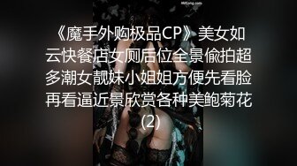 《魔手外购极品CP》美女如云快餐店女厕后位全景偸拍超多潮女靓妹小姐姐方便先看脸再看逼近景欣赏各种美鲍菊花 (2)