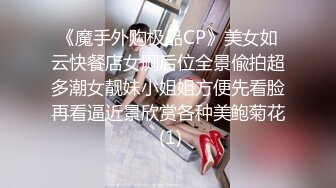 《魔手外购极品CP》美女如云快餐店女厕后位全景偸拍超多潮女靓妹小姐姐方便先看脸再看逼近景欣赏各种美鲍菊花 (1)