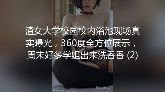 渣女大学校园校内浴池现场真实曝光，360度全方位展示，周末好多学姐出来洗香香 (2)