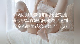 KTV女厕全景偷拍俩闺蜜轮流来尿尿黑衣妹给闺蜜说“遇到个变态把菊花给干翻了” (2)