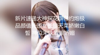 新片速递大神探花辟帝约炮极品颜值外围女长腿天菜娇嫩白皙 神似宋轶眉眼娇媚