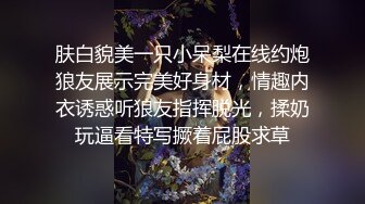 肤白貌美一只小呆梨在线约炮狼友展示完美好身材，情趣内衣诱惑听狼友指挥脱光，揉奶玩逼看特写撅着屁股求草