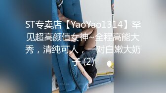 ST专卖店【YaoYao1314】罕见超高颜值女神~全程高能大秀，清纯可人，一对白嫩大奶子 (2)