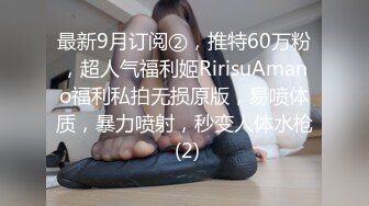 最新9月订阅②，推特60万粉，超人气福利姬RirisuAmano福利私拍无损原版，易喷体质，暴力喷射，秒变人体水枪 (2)