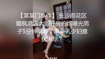 【某某门事件】 长沙雨花区麓枫酒店大胆开房约炮曝光男子5分钟草草了事豪乳少妇意犹未尽！