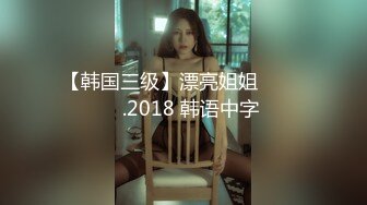 【韩国三级】漂亮姐姐 예쁜누나.2018 韩语中字