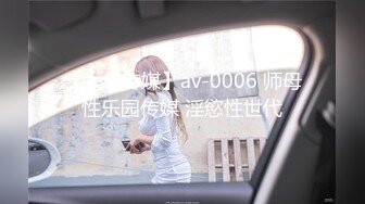 【大象传媒】av-0006 师母性乐园传媒 淫慾性世代