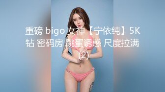 重磅 bigo 女神【宁依纯】5K钻 密码房 跳蛋诱惑 尺度拉满 (2)