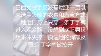 巴西女歌手皮波基尼亚一直以来选用火辣的衣着和表演方式，她近日身上只穿一条丁字裤进入观众群，没想到底下男粉丝集体失控，摸遍她的胸部及臀部 丁字裤被拉开