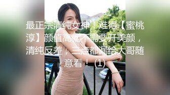 最正宗清纯女神！难得【蜜桃淳】颜值高就不需要开美颜，清纯反差，三点都漏给大哥随意看！ (1)