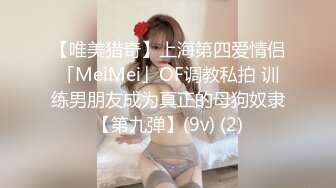 【唯美猎奇】上海第四爱情侣「MeiMei」OF调教私拍 训练男朋友成为真正的母狗奴隶【第九弹】(9v) (2)