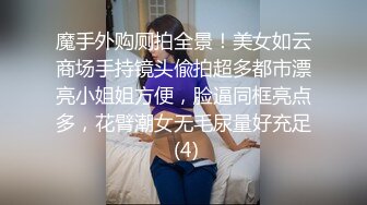 魔手外购厕拍全景！美女如云商场手持镜头偸拍超多都市漂亮小姐姐方便，脸逼同框亮点多，花臂潮女无毛尿量好充足 (4)