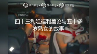 四十三利姐福利篇论与五十多岁熟女的故事