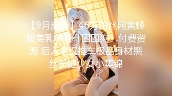 【9月新档】46万粉丝网黄蜂腰美乳萝莉「困困狗」付费资源 后入老汉推车极品身材黑丝美腿少女小集锦